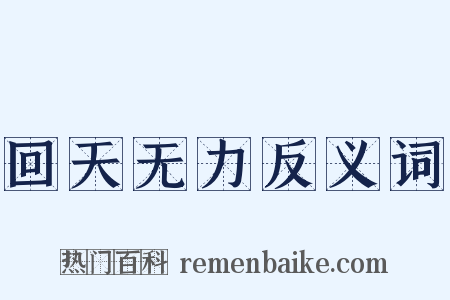 回天无力反义词是什么意思的图片